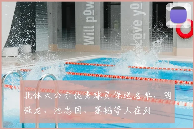 北体大公示优秀球员保送名单，陶强龙、池忠国、蹇韬等人在列