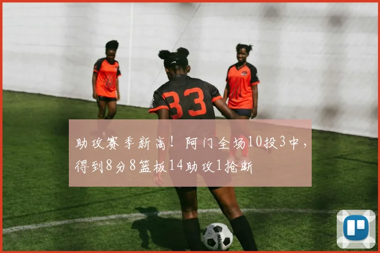 助攻赛季新高！阿门全场10投3中，得到8分8篮板14助攻1抢断