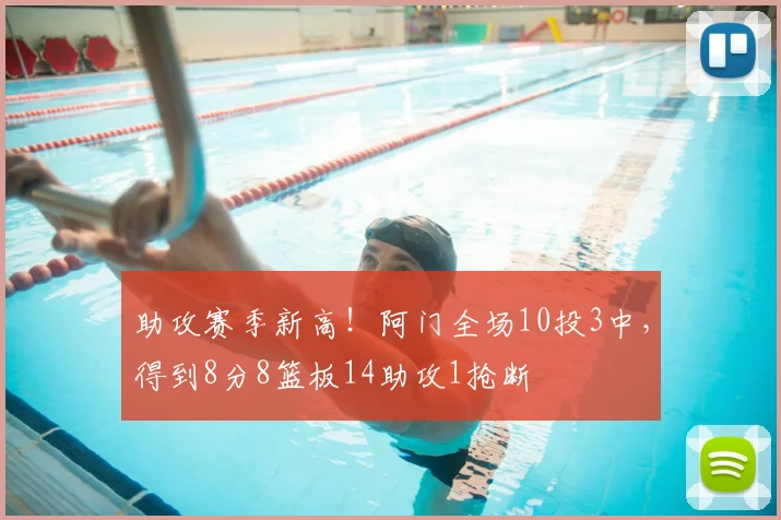 助攻赛季新高！阿门全场10投3中，得到8分8篮板14助攻1抢断