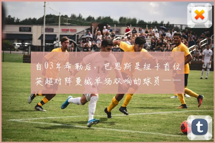 自03年希勒后，巴恩斯是纽卡首位英超对阵曼城单场双响的球员——速度与信念的日常重现