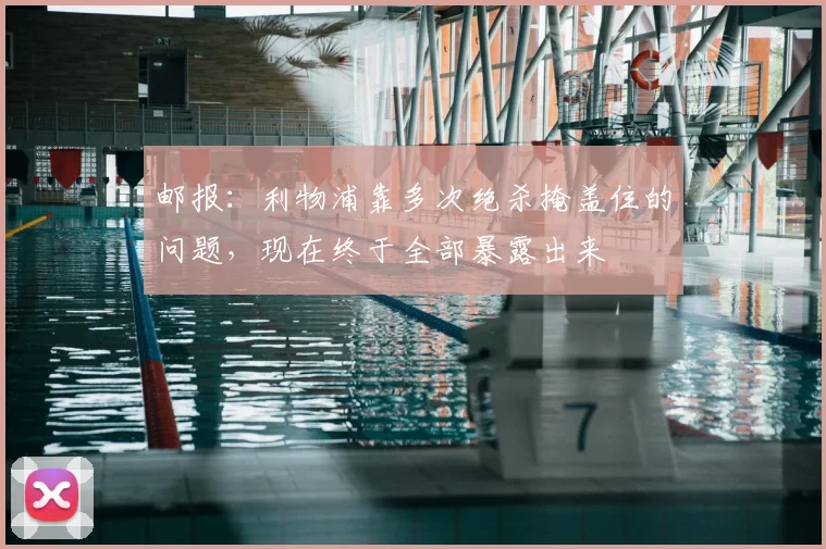 邮报：利物浦靠多次绝杀掩盖住的问题，现在终于全部暴露出来