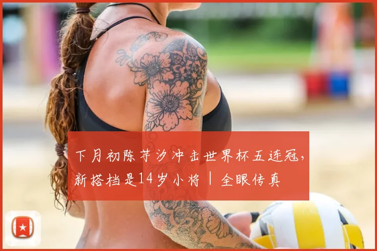 下月初陈芋汐冲击世界杯五连冠，新搭档是14岁小将｜全眼传真