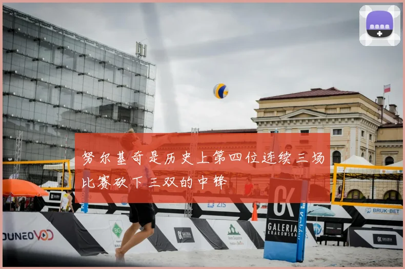 努尔基奇是历史上第四位连续三场比赛砍下三双的中锋