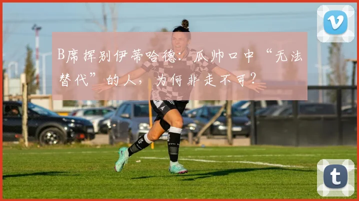 B席挥别伊蒂哈德：瓜帅口中“无法替代”的人，为何非走不可？