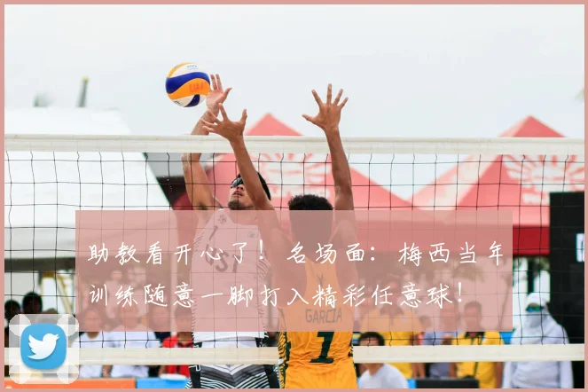 助教看开心了！名场面：梅西当年训练随意一脚打入精彩任意球！