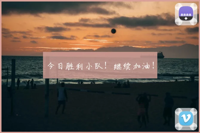 今日胜利小队！继续加油！