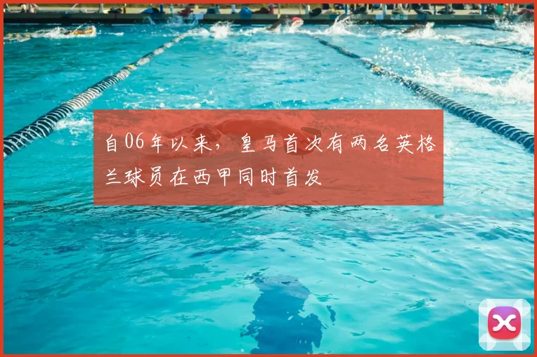 自06年以来，皇马首次有两名英格兰球员在西甲同时首发